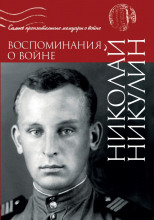 Воспоминания о войне
