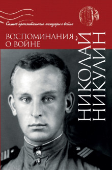 Воспоминания о войне