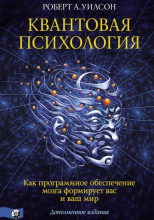Квантовая психология. Как программное обеспечение мозга формирует вас и ваш мир