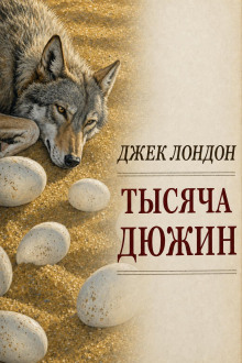 Тысяча дюжин