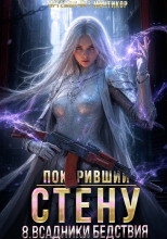 Покоривший СТЕНУ 8: Всадники бедствия