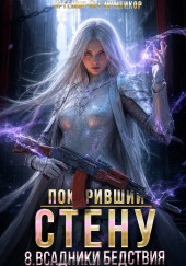 Покоривший СТЕНУ 8: Всадники бедствия