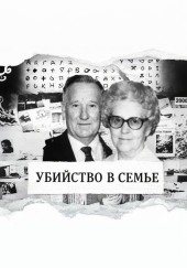 Тихая вдова-убийца