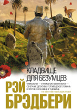 Кладбище для безумцев