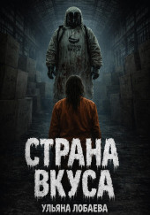 Страна вкуса