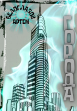 Города