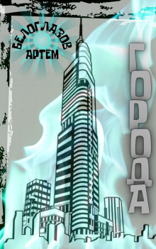 Города