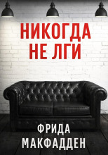 Никогда не лги