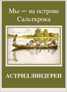 Мы — на острове Сальткрока