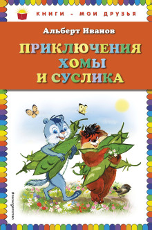 Приключения Хомы и Суслика