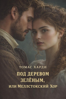 Под деревом зелёным, или Меллстокский хор