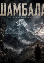 Шамбала