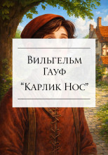 Карлик Нос