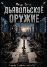 Дьявольское оружие