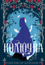 Колючка