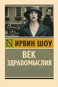 Век здравомыслия