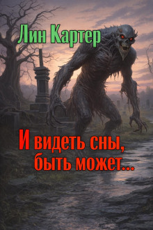 И видеть сны, быть может...