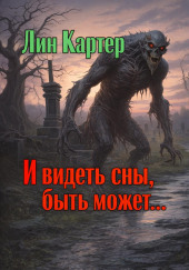 И видеть сны, быть может...