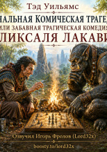 Печальная комическая трагедия (или Забавная трагическая комедия) Ликсаля Лакави