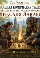 Печальная комическая трагедия (или Забавная трагическая комедия) Ликсаля Лакави