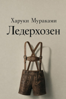 Ледерхозен