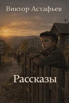 Рассказы