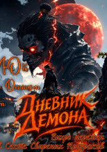 Дневник демона. Том 1