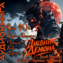 Дневник демона. Том 1