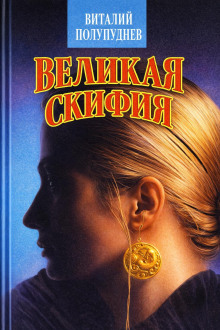 Великая Скифия
