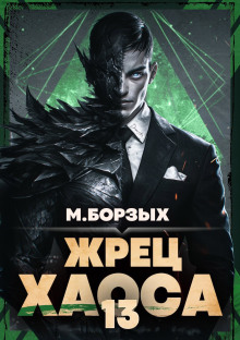 Жрец Хаоса. Книга ХIII