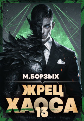 Жрец Хаоса. Книга ХIII