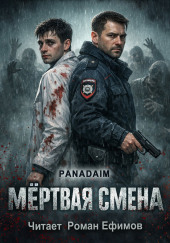 Мёртвая смена