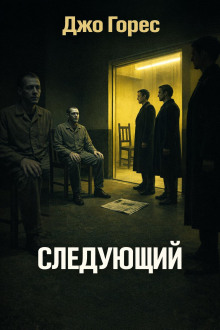 Следующий