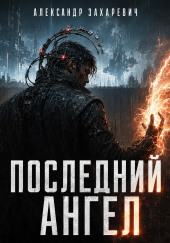 Последний Ангел