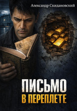 Письмо в переплете