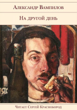 На другой день