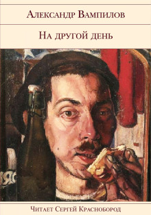 На другой день