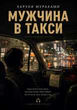 Мужчина в такси