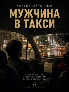 Мужчина в такси