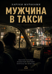 Мужчина в такси