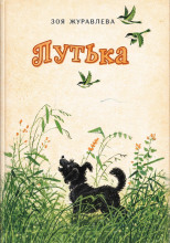 Путька
