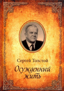 Осужденный жить