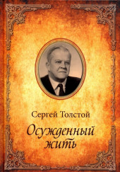 Осужденный жить