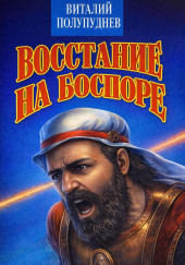 Восстание на Боспоре