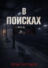 В поисках Света