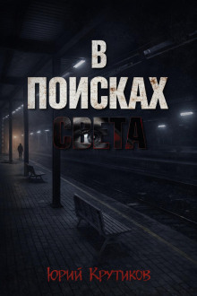 В поисках Света