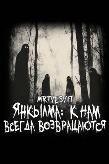 Янкылма: к нам всегда возвращаются