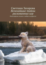 Величайшие тайны рискованных игр