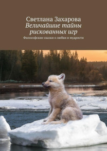 Величайшие тайны рискованных игр