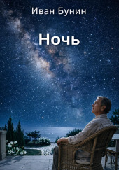 Ночь